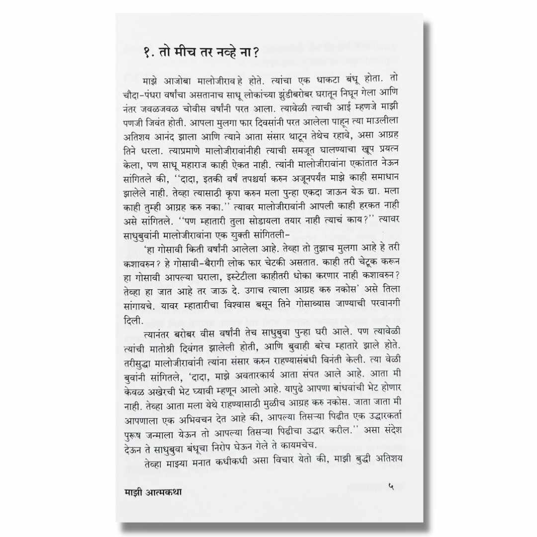 माझी आत्मकथा (Mazi Aatmkatha) Book By डॉ. बाबासाहेब आंबेडकर (Dr. Babasaheb Aambedkar) inner page 1