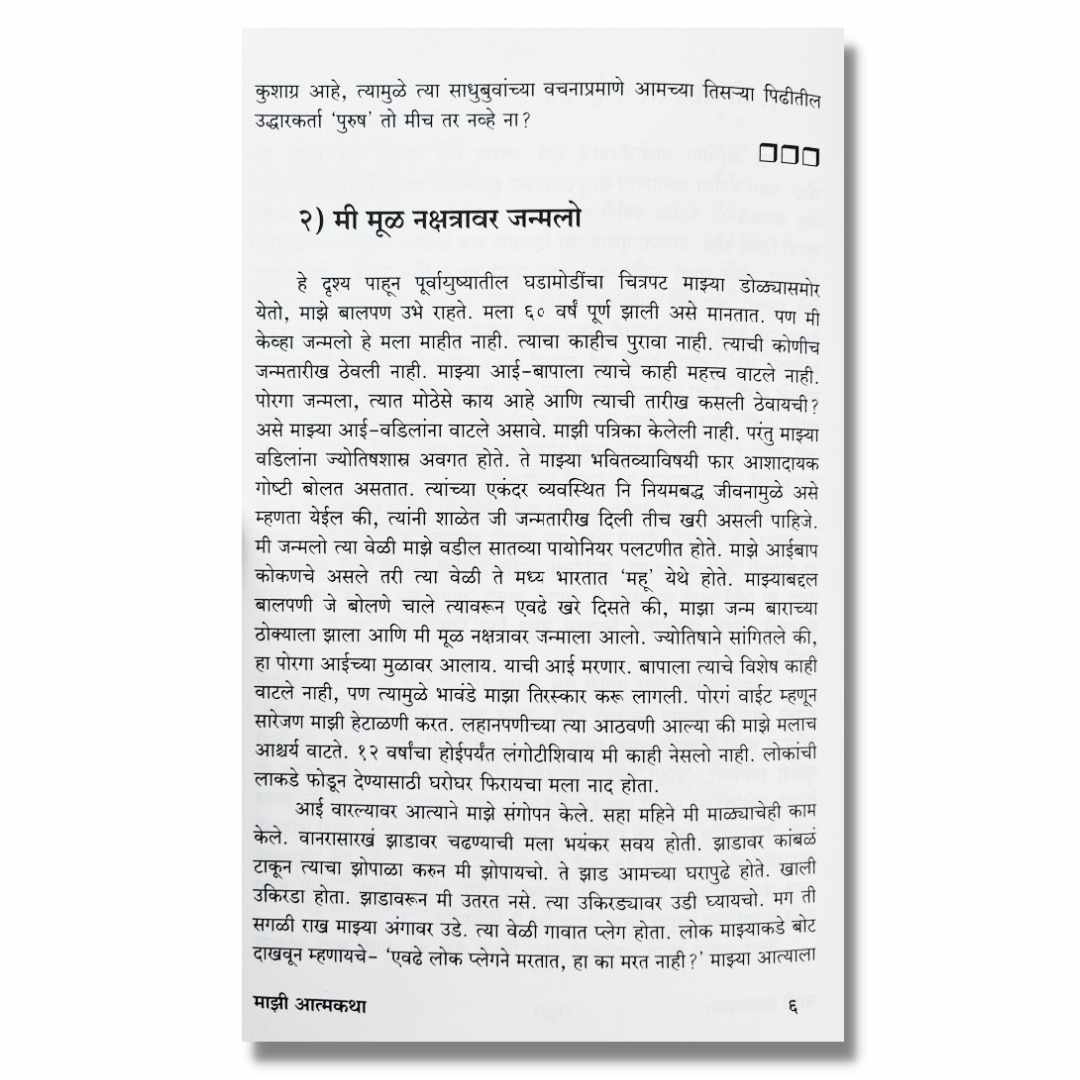 माझी आत्मकथा (Mazi Aatmkatha) Book By डॉ. बाबासाहेब आंबेडकर (Dr. Babasaheb Aambedkar) inner page 2
