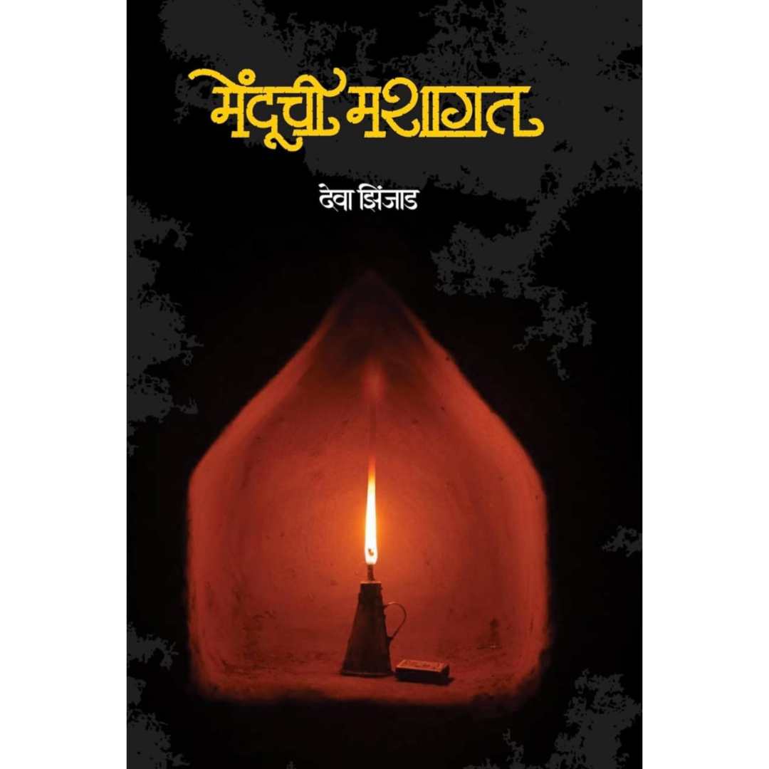 मेंदुची मशागत (Menduchi Mashagat) by देवा झिंजाड