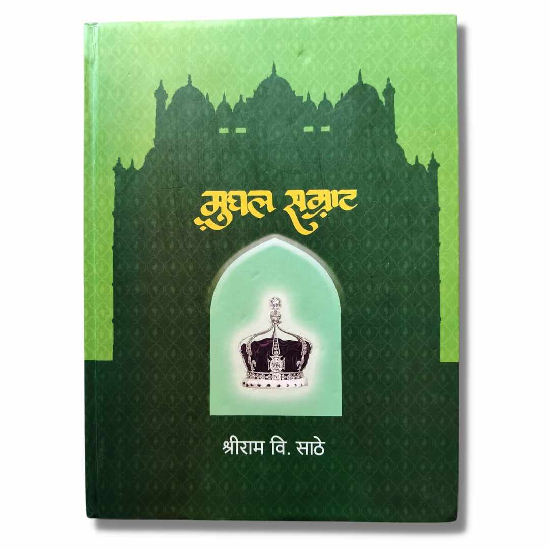 Mughal Samrat मुघल सम्राट Marathi Book by  Shreeram Sathe श्रीराम साठे Front Page