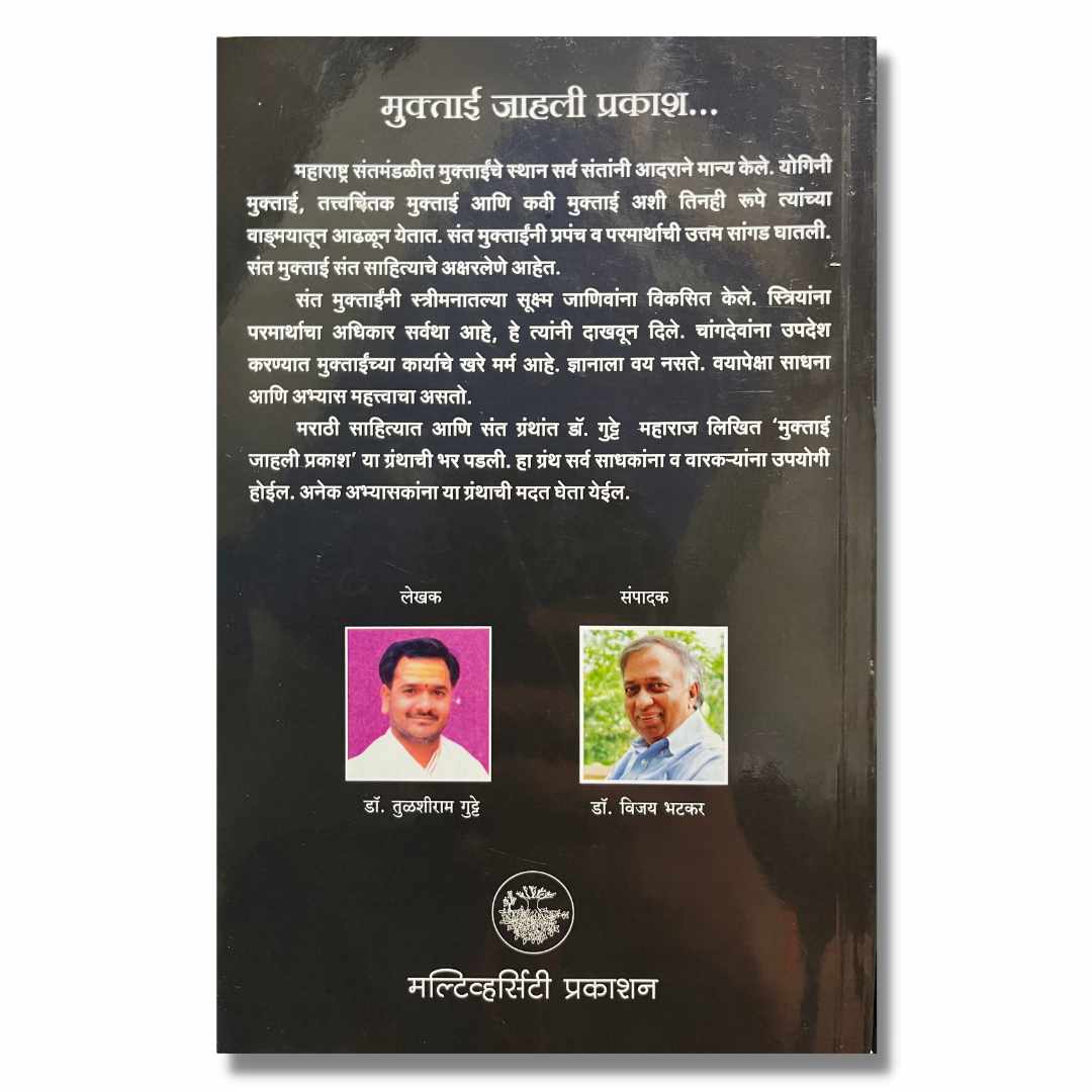 मुक्ताई जाहली प्रकाश -Muktai Jahali Prakash Marathi Book By Doctor Tulshiram Gutte   डॉ तुळशीराम गुट्टे 
