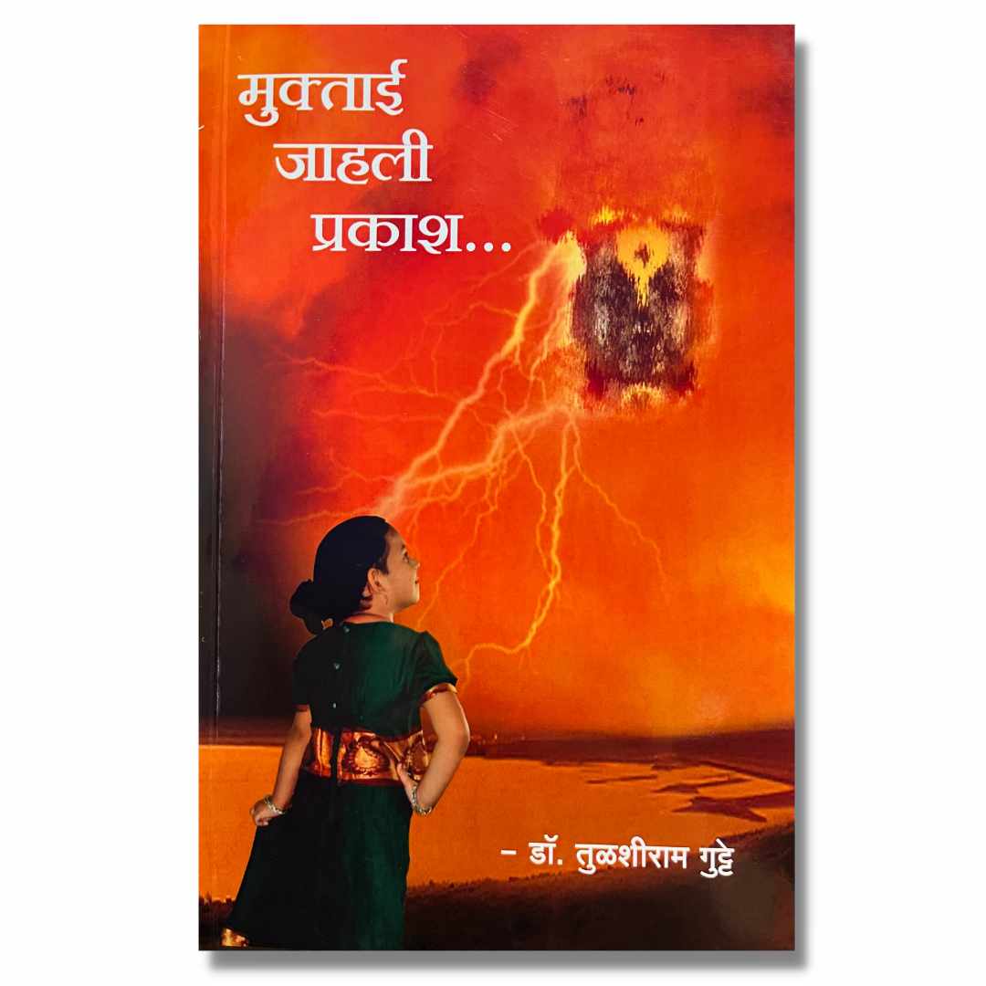मुक्ताई जाहली प्रकाश -Muktai Jahali Prakash Marathi Book By Doctor Tulshiram Gutte  डॉ तुळशीराम गुट्टे 