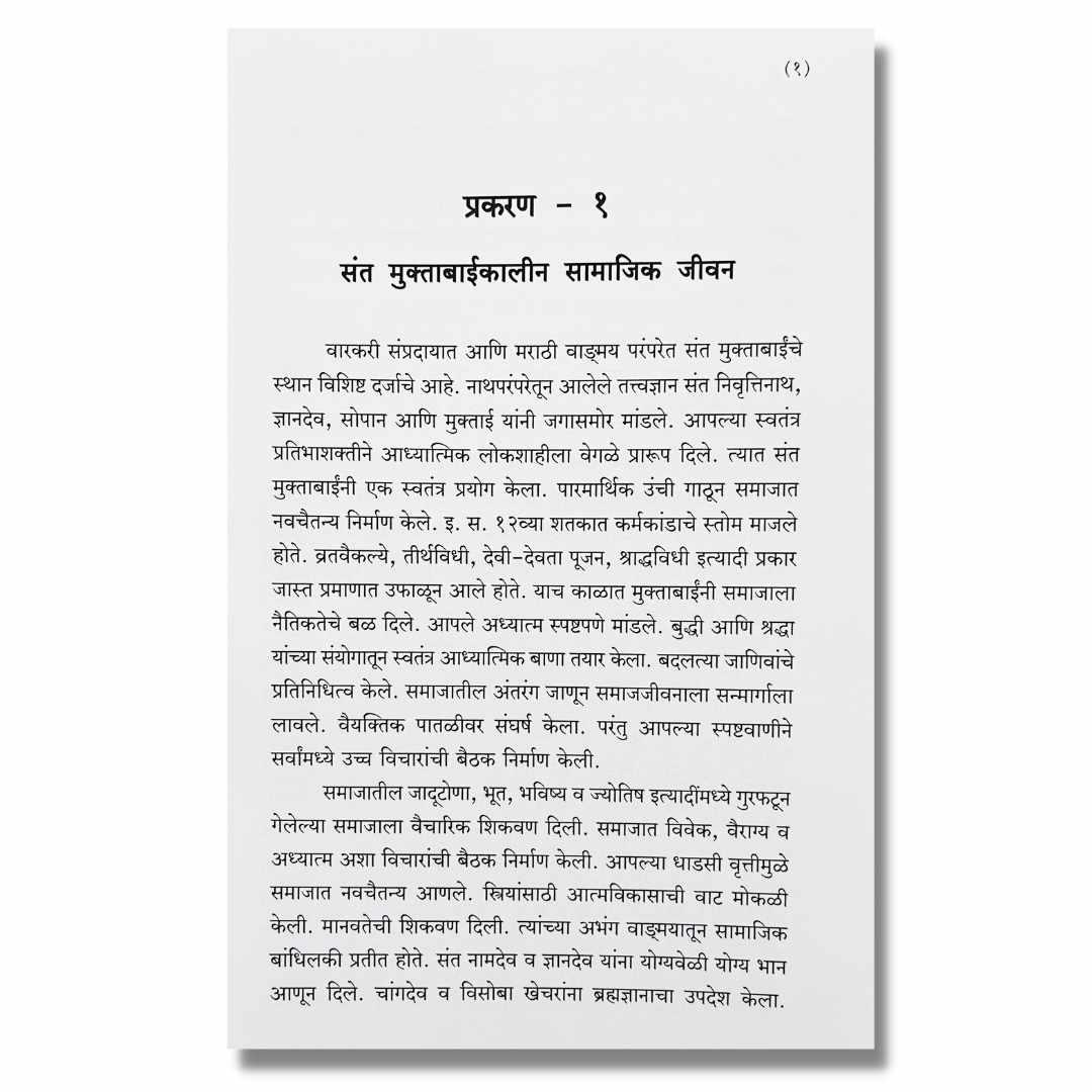 मुक्ताई जाहली प्रकाश -Muktai Jahali Prakash Marathi Book By Doctor Tulshiram Gutte   डॉ तुळशीराम गुट्टे Sample Text