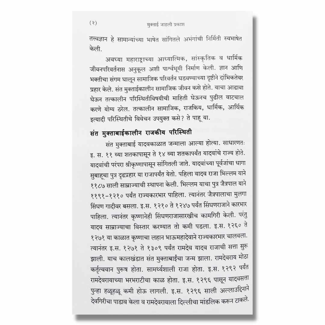 मुक्ताई जाहली प्रकाश -Muktai Jahali Prakash Marathi Book By Doctor Tulshiram Gutte   डॉ तुळशीराम गुट्टे  Sample Text
