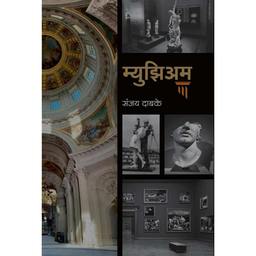 म्युझिअम  ( Museum )