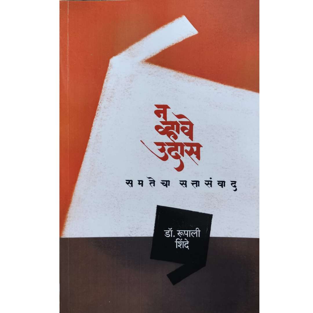 न व्हावे उदास  ( Na Vhave Udas )