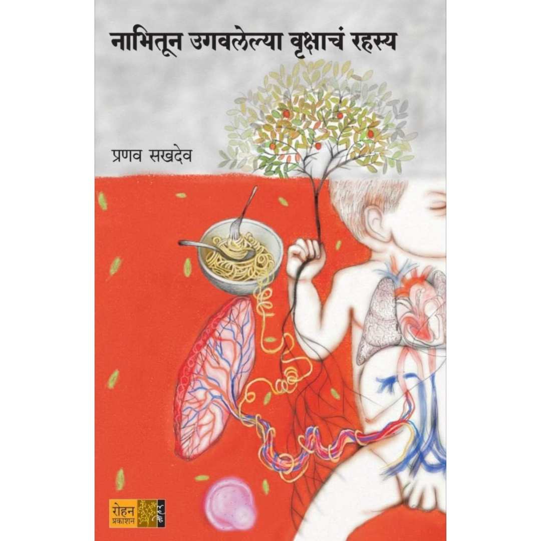 नाभितून उगवलेल्या वृक्षाचं रहस्य ( Nabhitun Ugavlelya Vrukshach Rahasya )