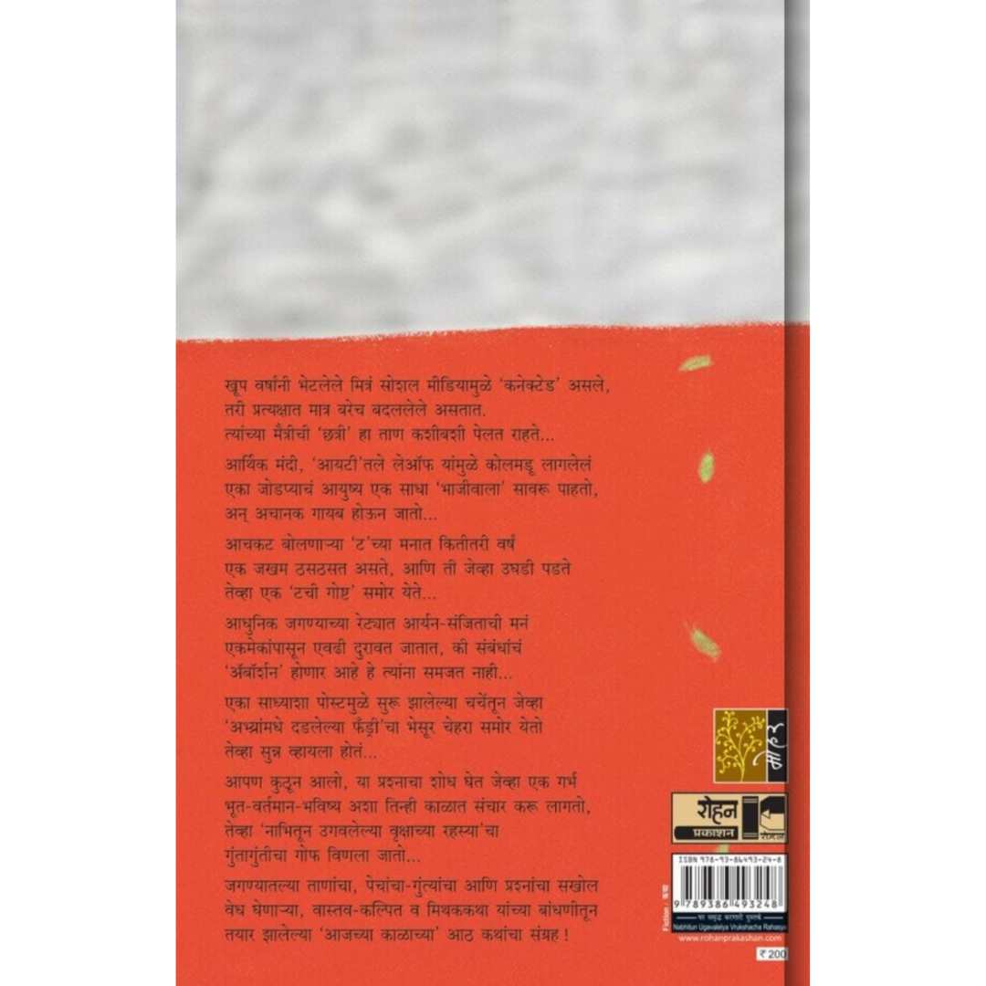नाभितून उगवलेल्या वृक्षाचं रहस्य ( Nabhitun Ugavlelya Vrukshach Rahasya )