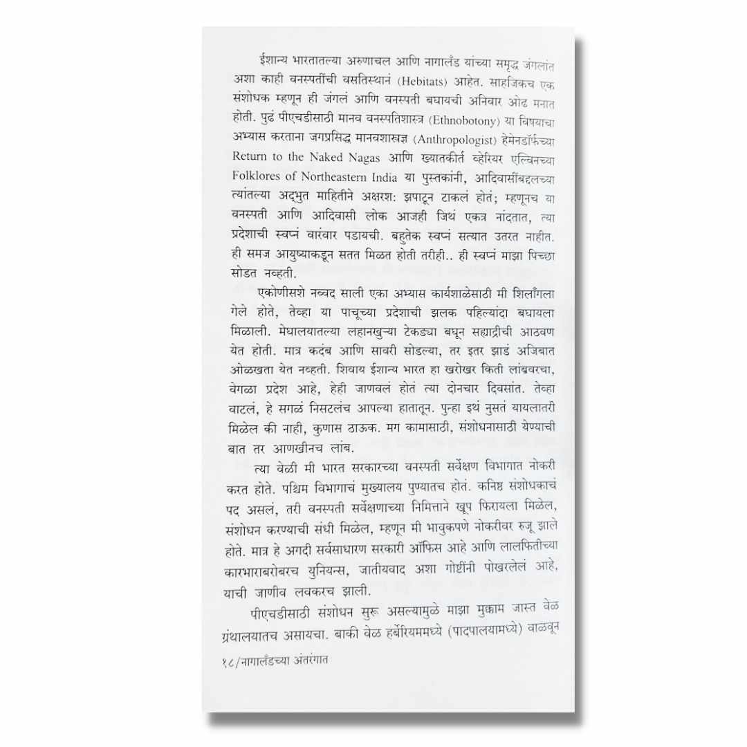 नागालँडच्या अंतरंगात Nagalandchya Antarangat Marathi Book By अर्चना जगदीप Archana Jagdip Sample Text