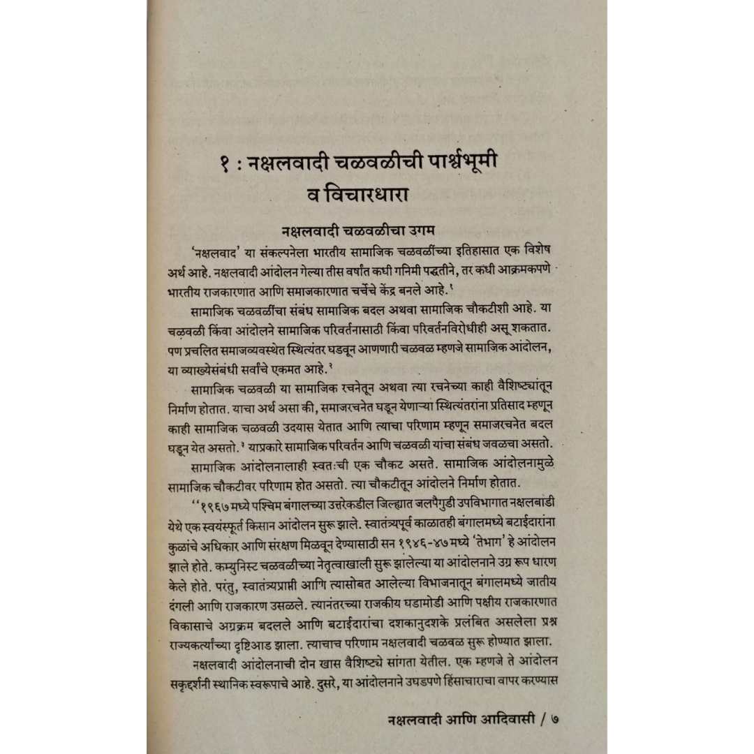 नक्षलवादी आणि आदिवासी  ( Nakshalwadi Aani Aadiwasi )