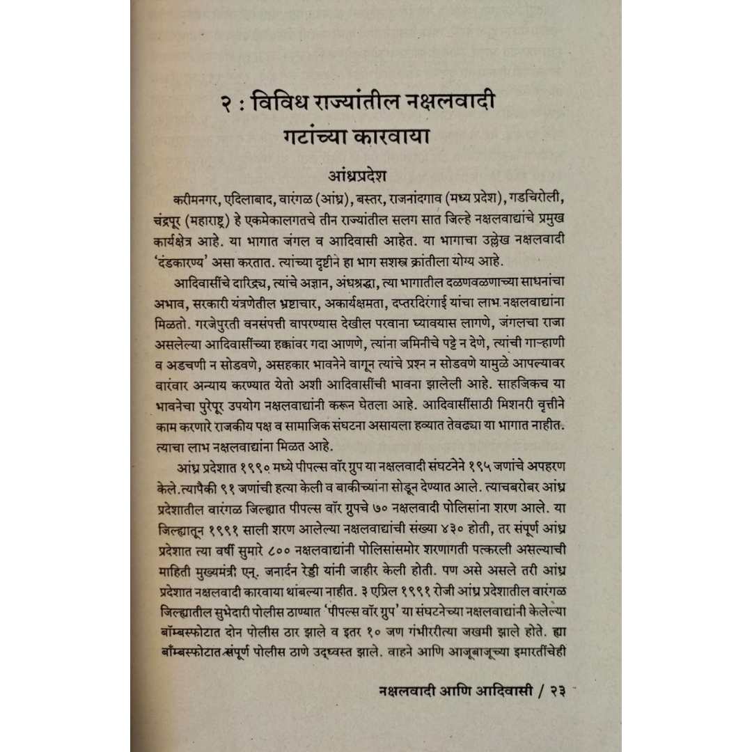 नक्षलवादी आणि आदिवासी  ( Nakshalwadi Aani Aadiwasi )