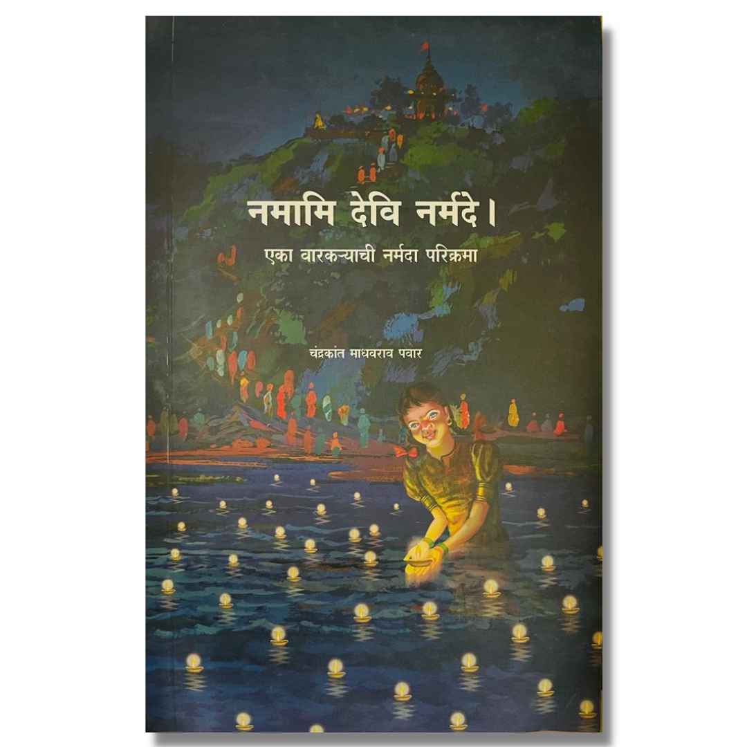 नमामि देवि नर्मदे (Namami Devi Narmade) Marathi book by  चंद्रकांत पवार (Chandrakant Pawar)  Front page