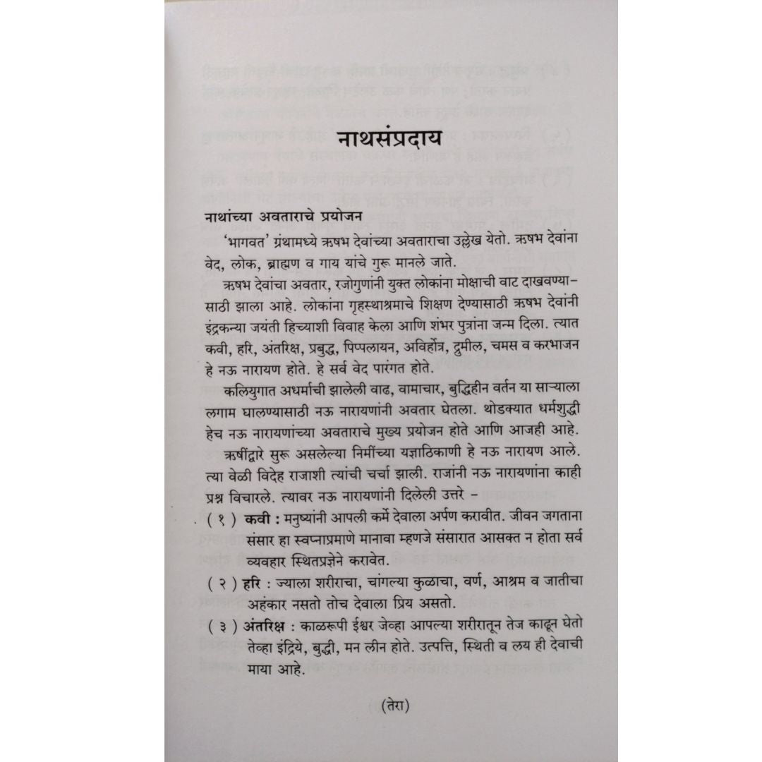 नाथसंप्रदाय स्थलयात्रा  ( Nathsampraday Sthalyatra )