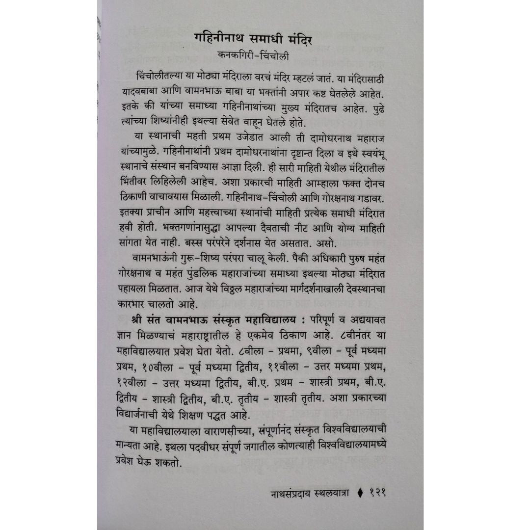 नाथसंप्रदाय स्थलयात्रा  ( Nathsampraday Sthalyatra )