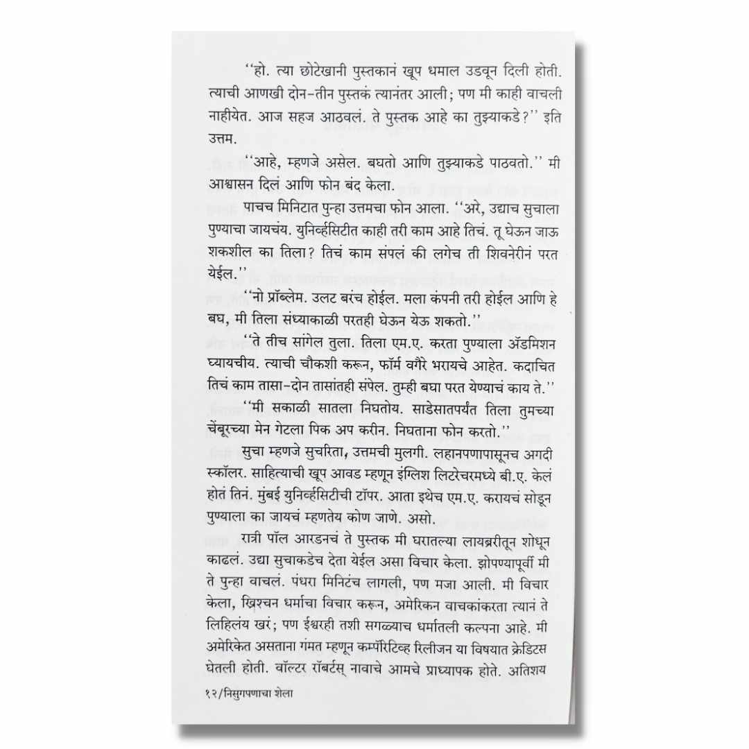 निसुगपणाचा शेला Nisugpanacha Shela Marathi Book By प्रभाकर(बापू) करंदीकर Prabhakar(Bapu) Karandikar Sample Text