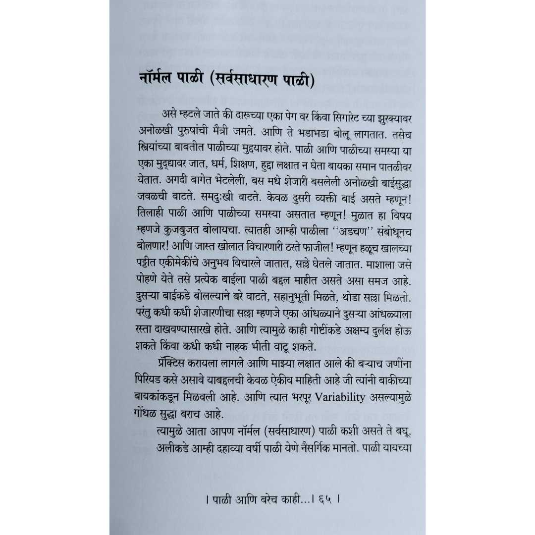 डॉ रेवा दुभाषी लिखीत पाळी आणि बरेच काही मराठी पुस्तकाचे आतील पान 01