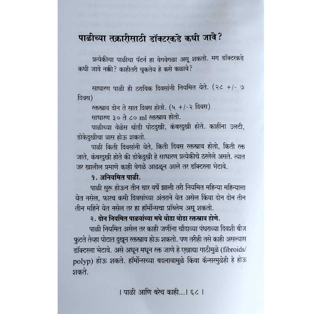 डॉ रेवा दुभाषी लिखीत पाळी आणि बरेच काही मराठी पुस्तकाचे आतील पान 03