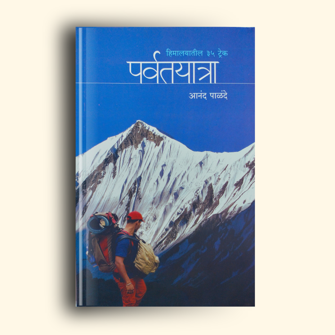 DongarYatra (पर्वत यात्रा) marathi book by anand palande (आनंद पाळंदे ) Front Page