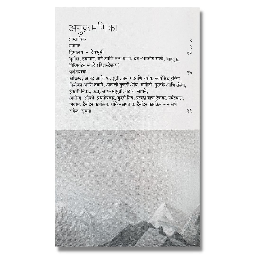 पर्वतयात्रा (Parvatyatra)-marathi book by  आनंद पाळंदे (Anand Palande) index page