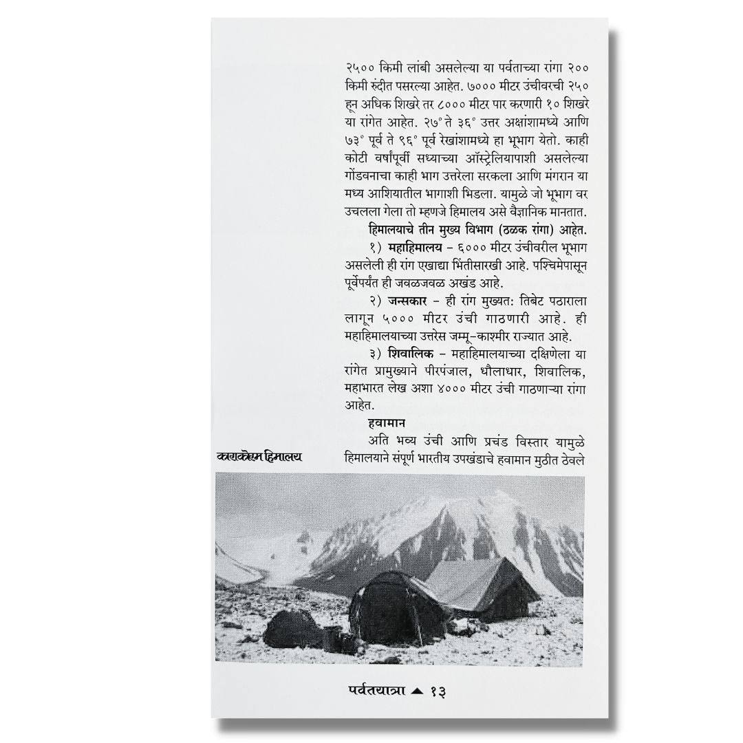 पर्वतयात्रा Parvatyatra-marathi book by  आनंद पाळंदे Anand Palande 