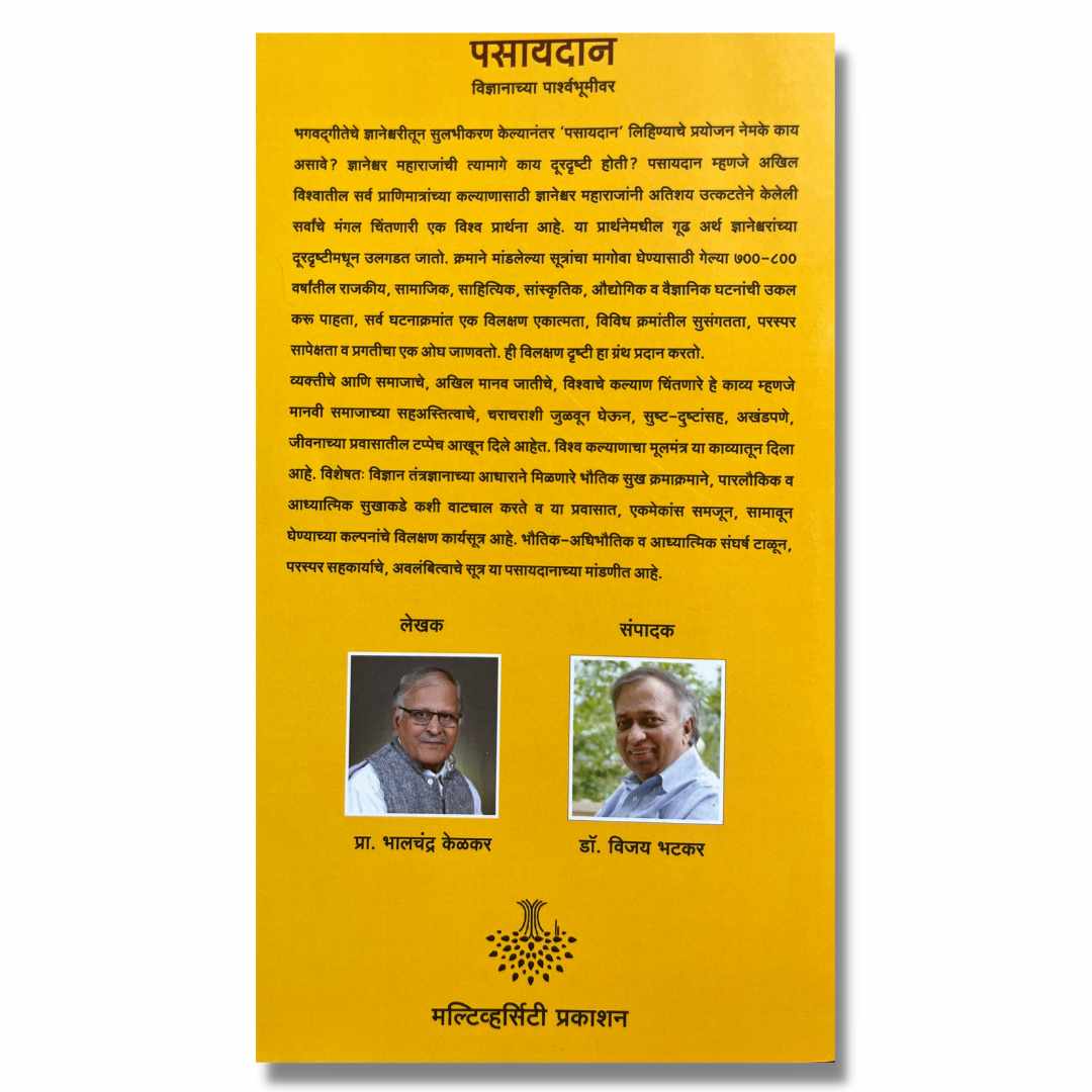 पसायदान - Pasyadan Marathi Book By Bhalchandra Kelkar  भालचंद्र केळकर 