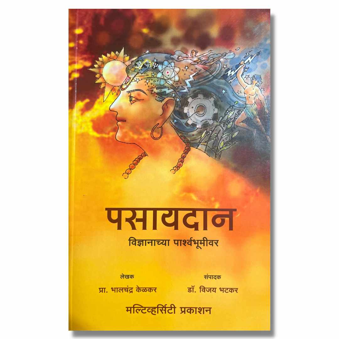 पसायदान - Pasyadan Marathi Book By Bhalchandra Kelkar  भालचंद्र केळकर 