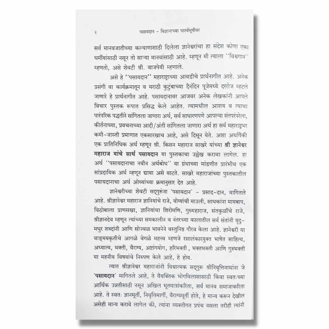 पसायदान - Pasyadan Marathi Book By Bhalchandra Kelkar भालचंद्र केळकर Sample Text