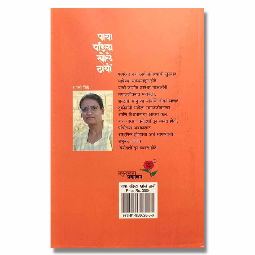 पाया पडिला खोले ठायीं (PAYA PADILA KHOLE THAYI) Marathi Book By रुपाली शिंदे (Rupali Shinde)  Back page