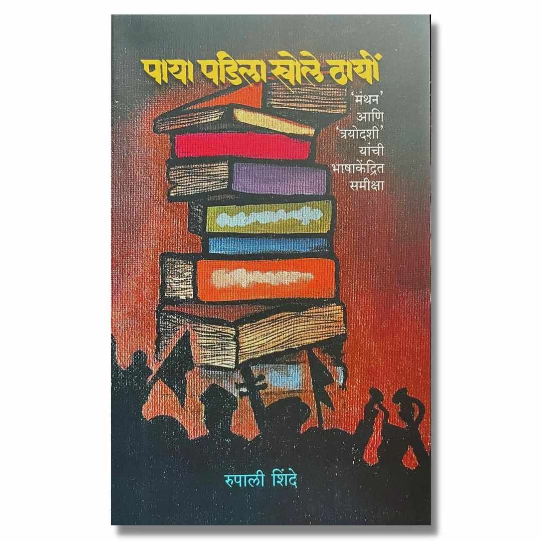 पाया पडिला खोले ठायीं (PAYA PADILA KHOLE THAYI) Marathi Book By रुपाली शिंदे (Rupali Shinde)  Front page