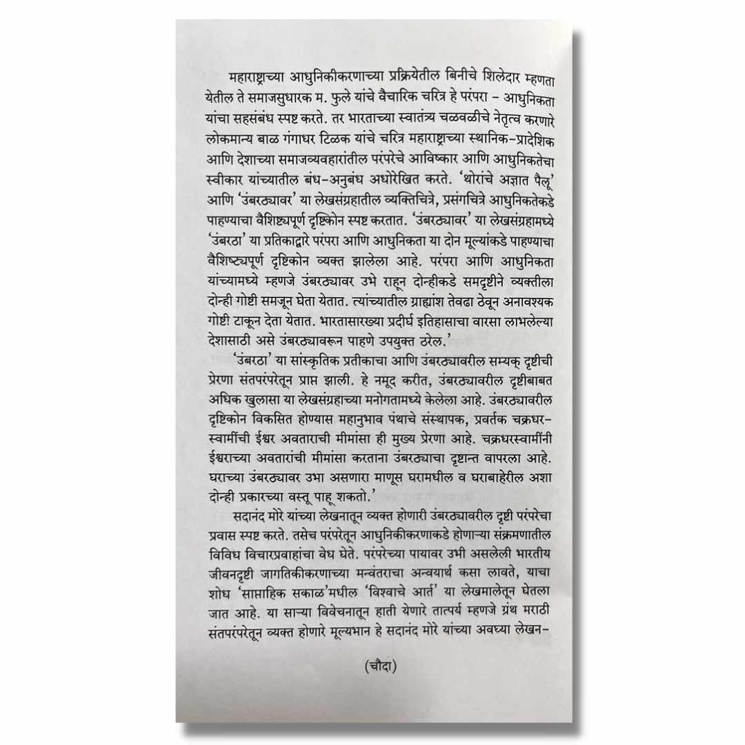पाया पडिला खोले ठायीं (PAYA PADILA KHOLE THAYI) Marathi Book By रुपाली शिंदे (Rupali Shinde)  inner page 2