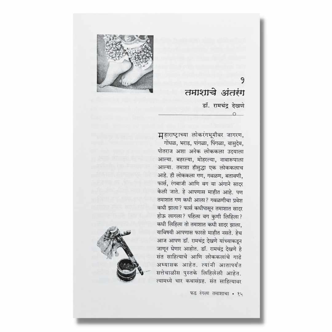 फड रंगला तमाशाचा Fad Rangla Tamsacha Marathi Book By सोपान खुडे  Sopan Khude  Sample Text