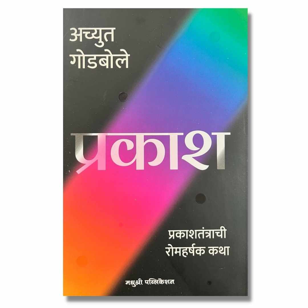 प्रकाश (Prakash) Marathi Book By अच्युत गोडबोले (Achyut Godbole)front Page