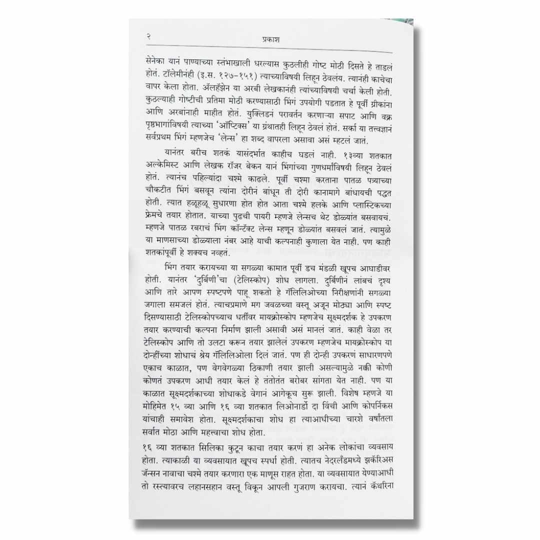 प्रकाश (Prakash) Marathi Book By अच्युत गोडबोले (Achyut Godbole) inner Page 2