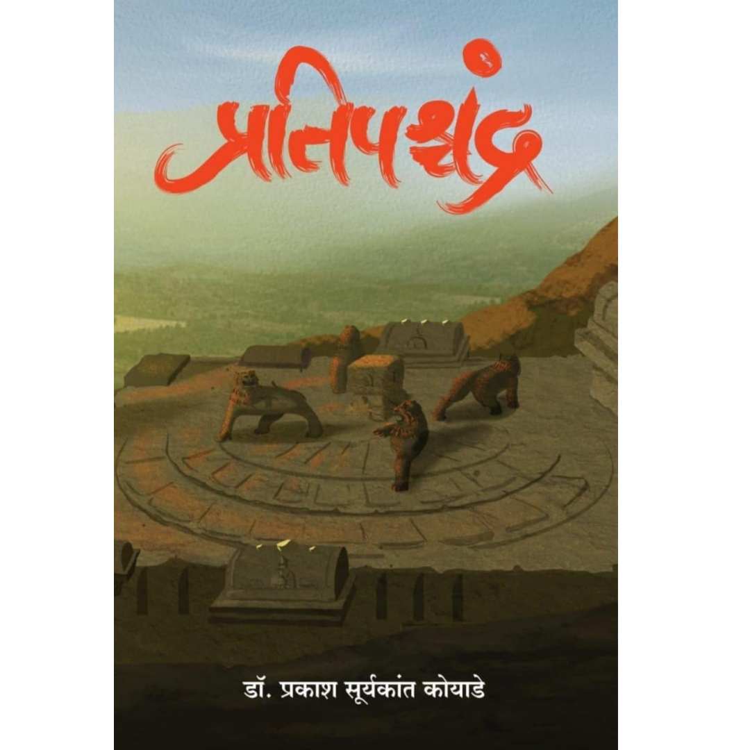 प्रतिपश्चंद्र ( Pratipashchandra )