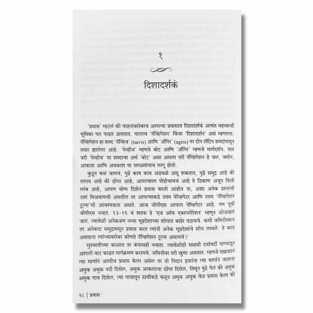  प्रवास (Pravas) Marathi Book By अच्युत गोडबोले (Achyut Godbole) inner  page 1
