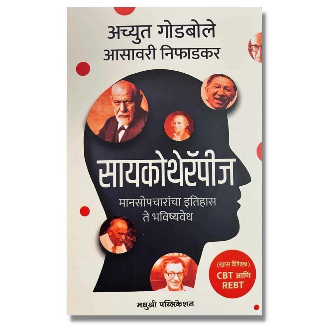 सायकोथेरॅपीज (Psychotheropies) Marathi Book By अच्युत गोडबोले (Achyut Godbole) Front page