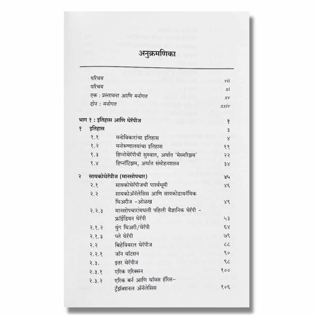 सायकोथेरॅपीज (Psychotheropies) Marathi Book By अच्युत गोडबोले (Achyut Godbole) index page 1