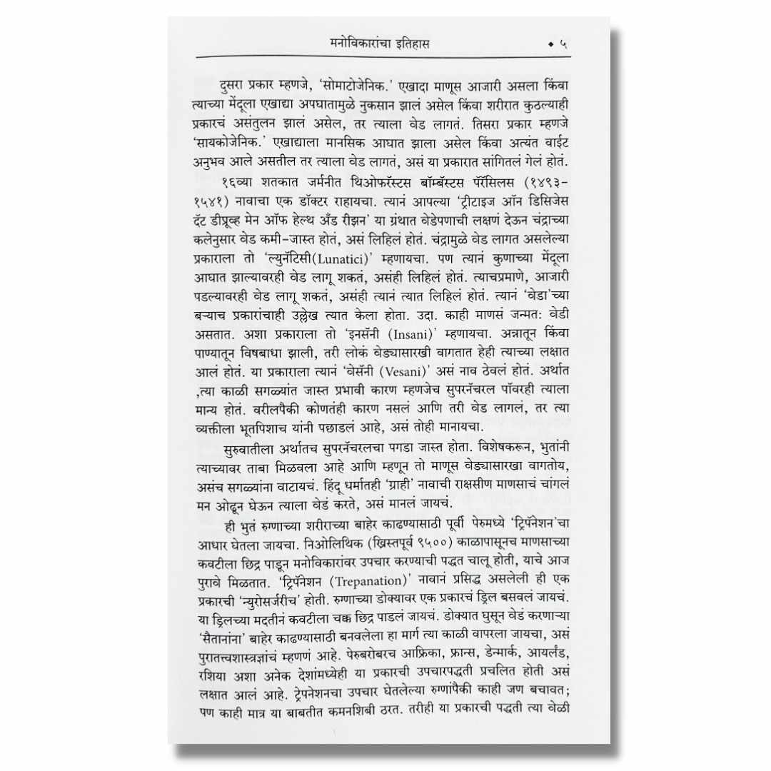 सायकोथेरॅपीज (Psychotheropies) Marathi Book By अच्युत गोडबोले (Achyut Godbole) inner page 2