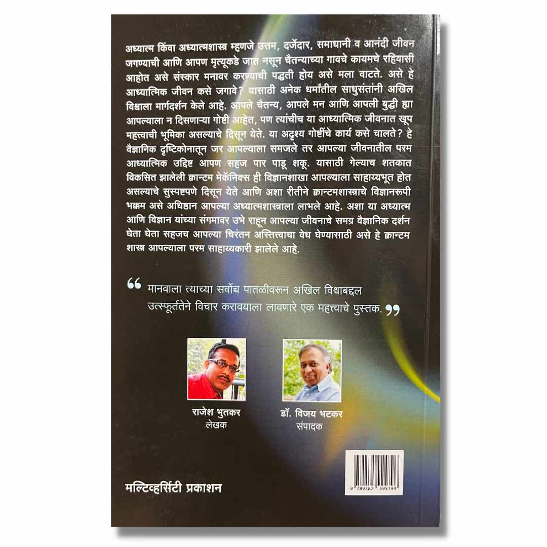 क्वान्टम मेकॅनिक्स - Quantam Mechanics Marathi Book By Rajesh Bhuthkar राजेश भुतकर 