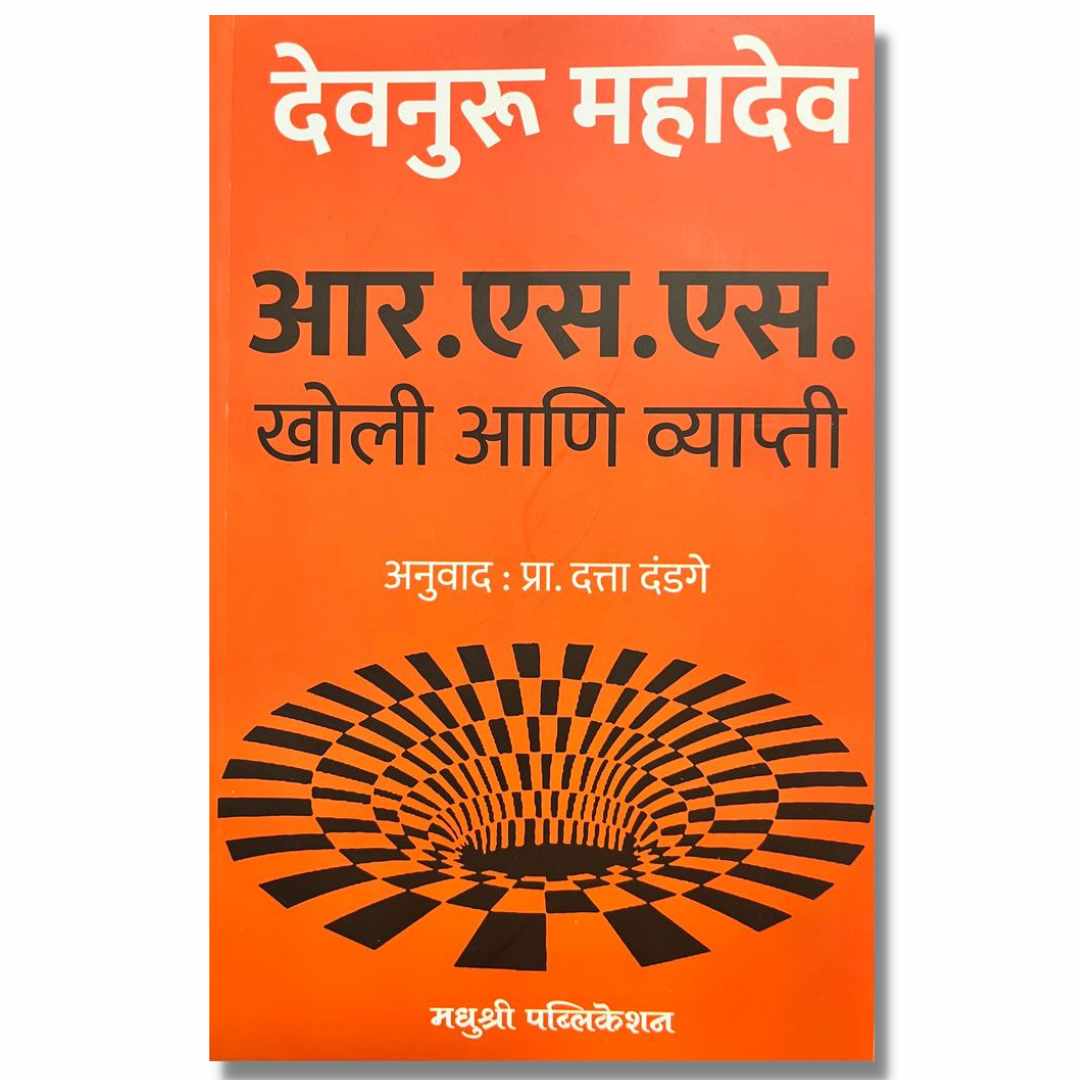 आर एस एस खोली आणि व्याप्ती (RSS Kholi Ani Vyapti) Marathi Book By देवनुरू महादेव  (Devnuru Mahadev) Front Page