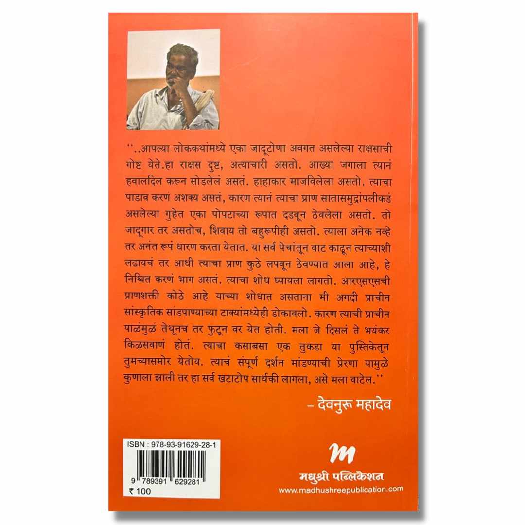 आर एस एस खोली आणि व्याप्ती (RSS Kholi Ani Vyapti) Marathi Book By देवनुरू महादेव  (Devnuru Mahadev) Back page