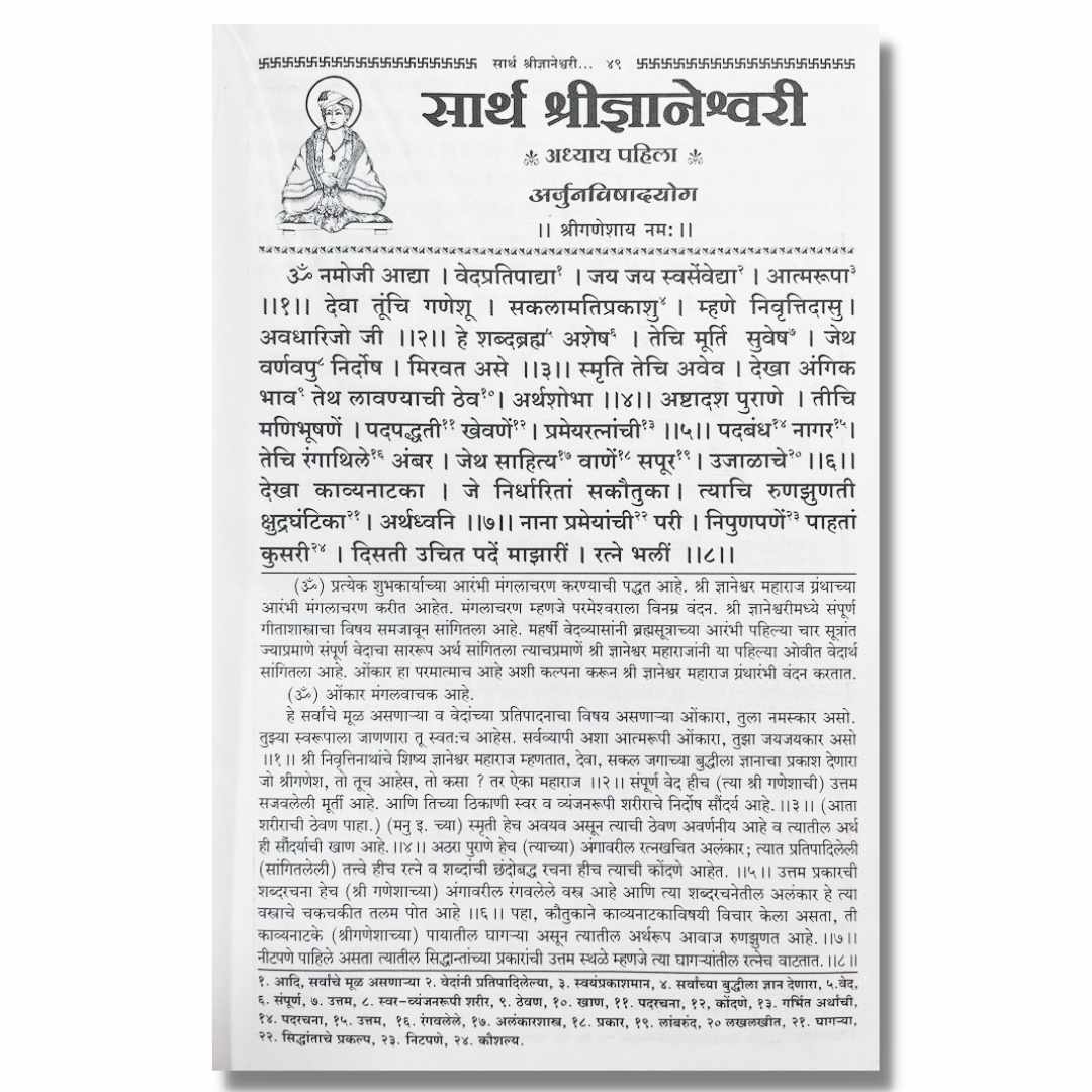 सार्थ श्री ज्ञानेश्वरी (Sarth Shree Dnyaneshwari) मामासाहेब दांडेकर ...