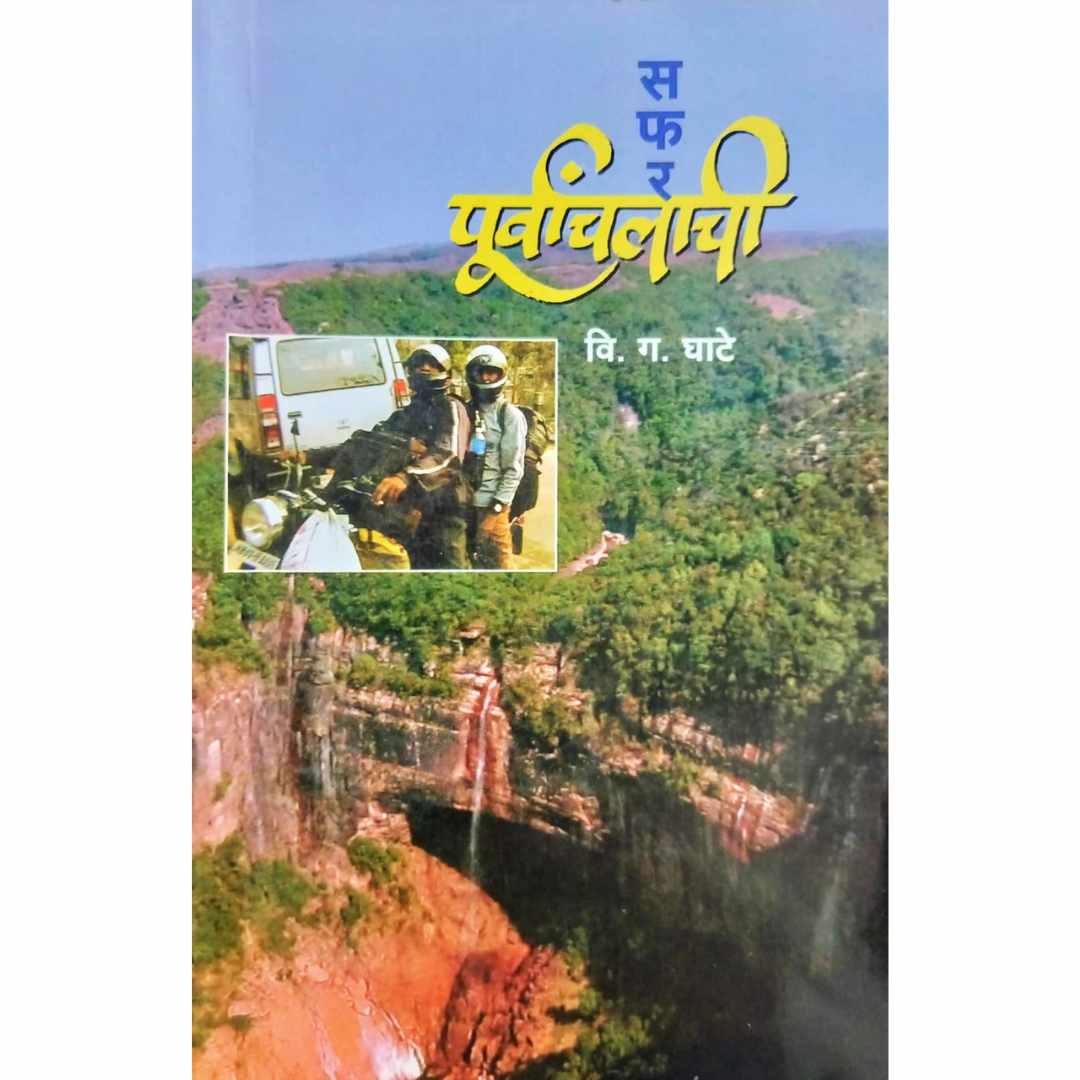 safar Purvanchalachi (सफर पूर्वांचलाची ) Marathi Book By V.G.Ghate (वि . ग . घाटे ) front Page