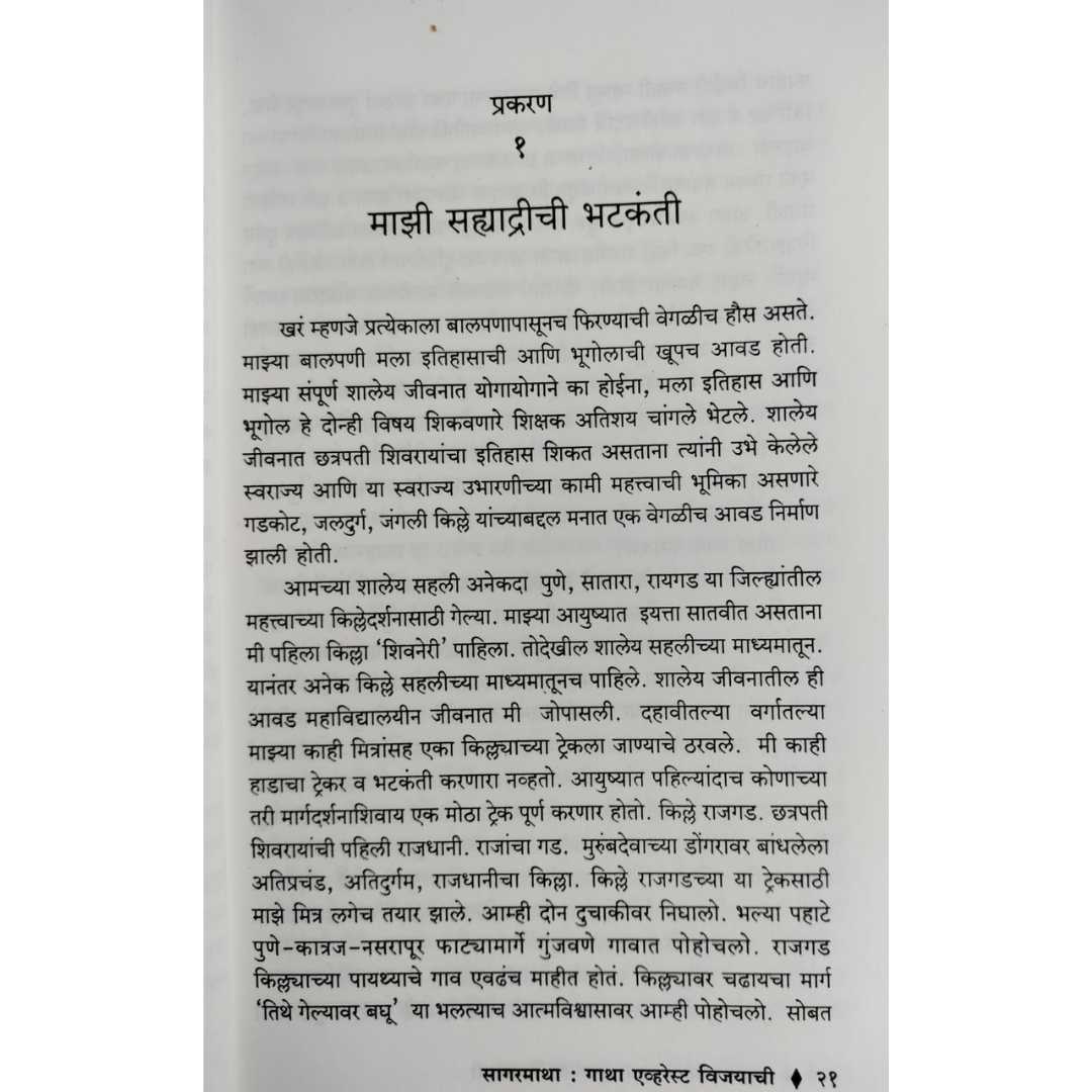 सागरमाथा - गाथा एव्हरेस्टच्या विजयाची  ( Sagarmatha - Gatha Everestchya Vijayachi )
