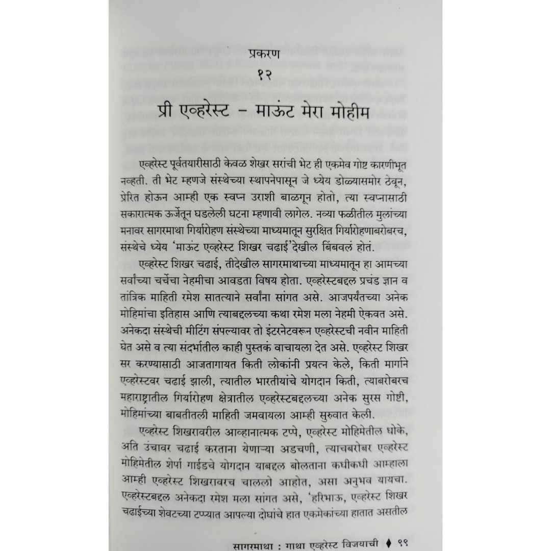 सागरमाथा - गाथा एव्हरेस्टच्या विजयाची  ( Sagarmatha - Gatha Everestchya Vijayachi )
