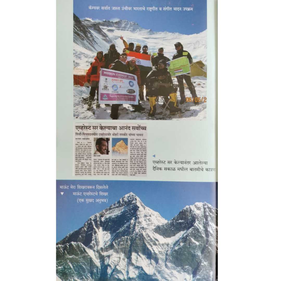 सागरमाथा - गाथा एव्हरेस्टच्या विजयाची  ( Sagarmatha - Gatha Everestchya Vijayachi )