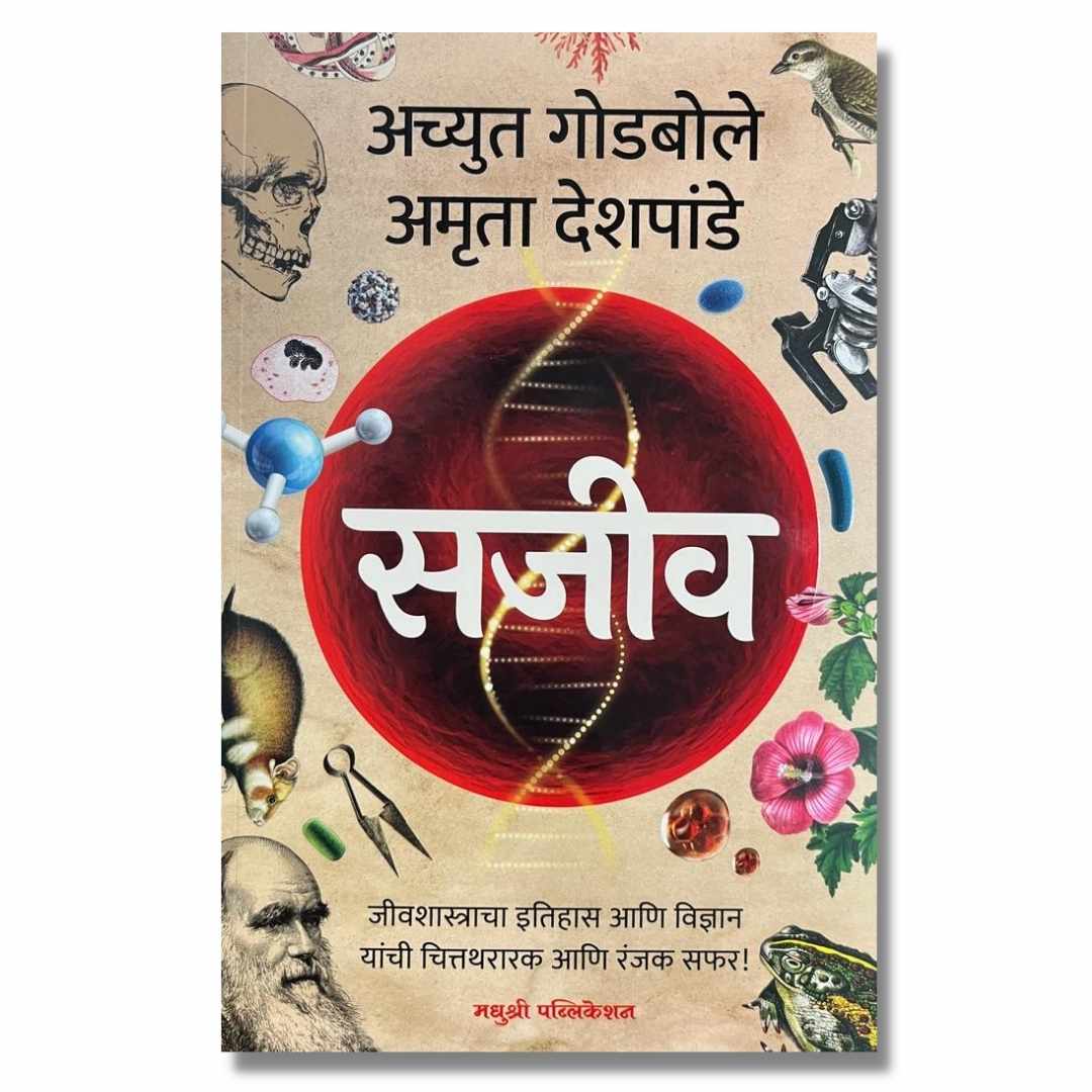 सजीव (sajiv) marathi book By अच्युत गोडबोले (Achyut Godbole) FrontPage