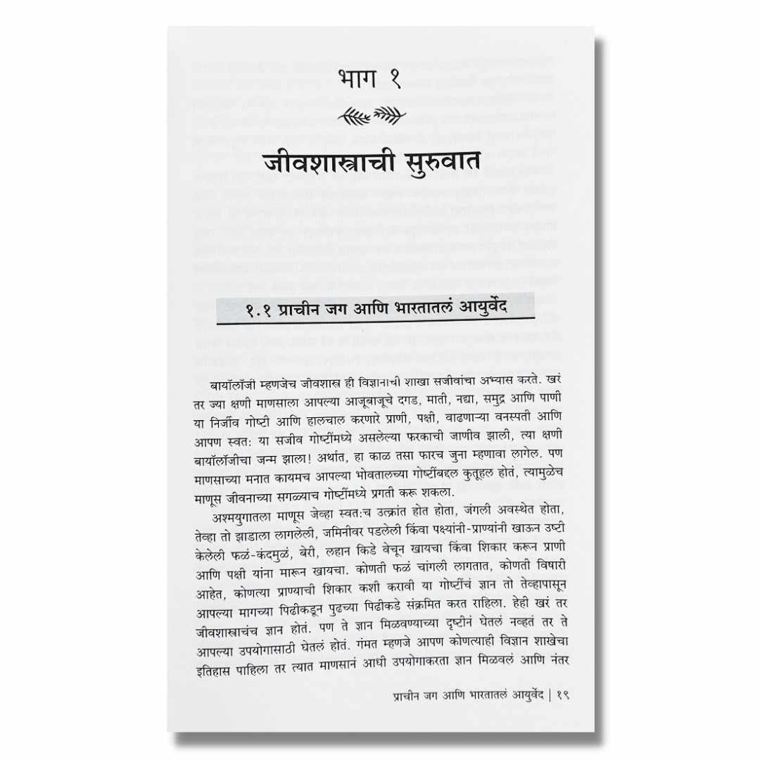 सजीव (sajiv) marathi book By अच्युत गोडबोले (Achyut Godbole) Page1
