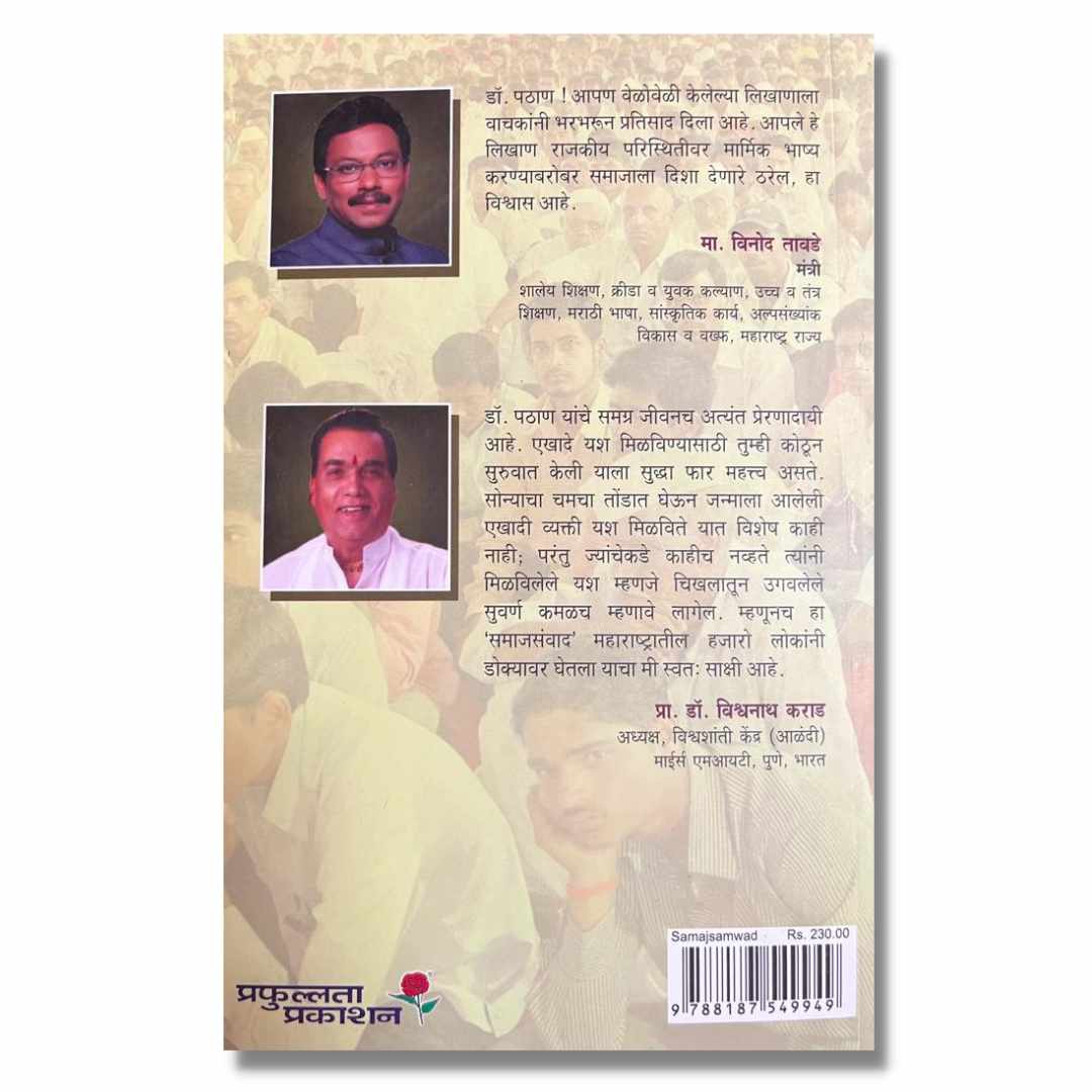 समाज संवाद Samajsanvad Marathi Book By एस. एन . पठाण S. N. Pathan Back  page