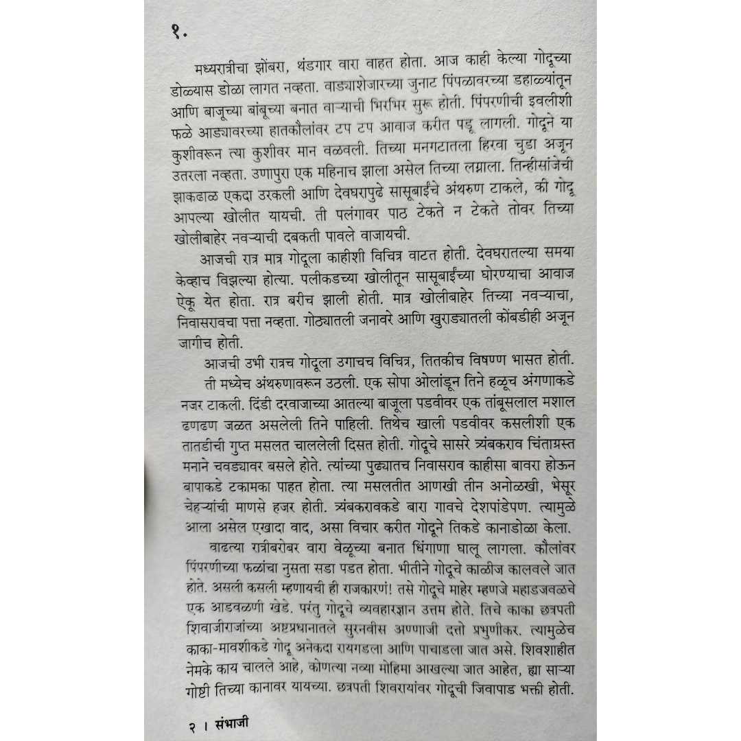 विश्वास पाटील लिखित संभाजी या मराठी पुस्तकाचे   आतील पान 01